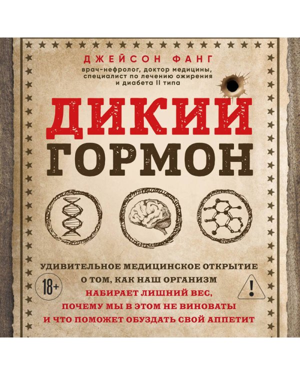 Дикий гормон. Удивительное медицинское открытие о том, как наш организм набирает лишний вес, почему мы в этом не виноваты и что поможет обуздать свой аппетит