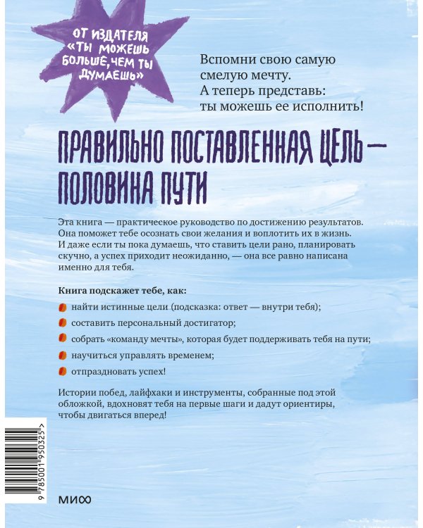Чего ты по-настоящему хочешь? Как ставить цели и достигать их
