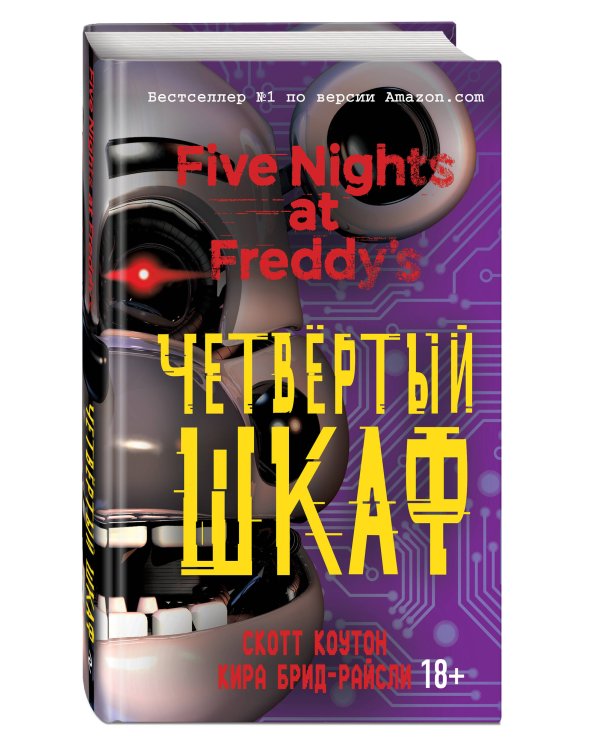 Пять ночей у Фредди. Четвёртый шкаф (#3)