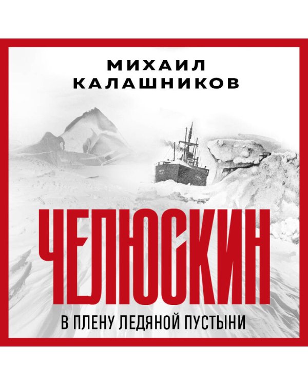 Челюскин. В плену ледяной пустыни