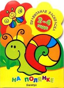 Правильная раскраска. На полянке (для детей 2-4 лет)