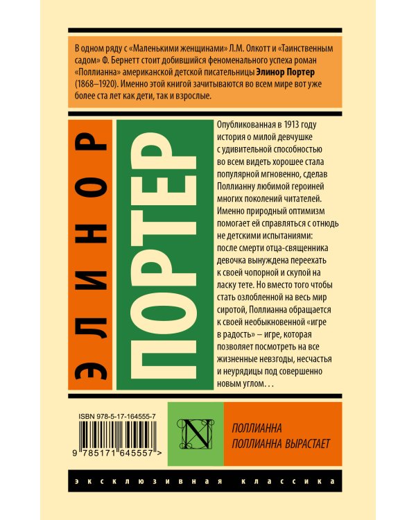 Поллианна. Поллианна вырастает