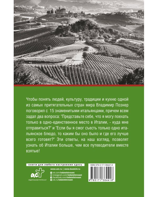 Их Италия. Путешествие-размышление "по сапогу"