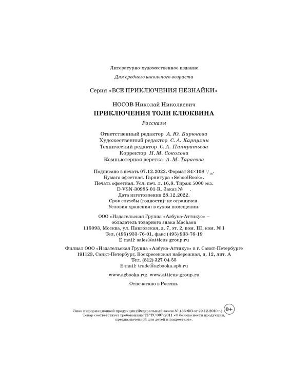 Приключения Толи Клюквина. Рассказы