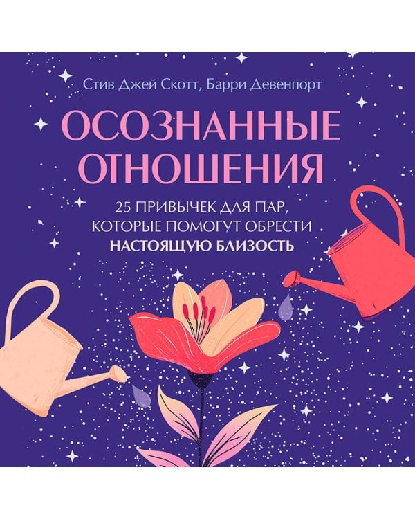 Осознанные отношения. 25 привычек для пар, которые помогут обрести настоящую близость (подарочная)