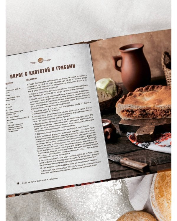 Русский хлеб на закваске. Рецепты и история традиционных хлебов и выпечки