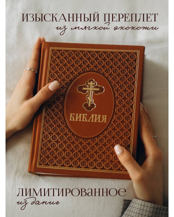 Библия. Ветхий и Новый Завет. Эксклюзивное оформление в экокоже (коричневая)