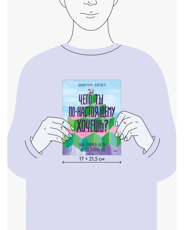 Чего ты по-настоящему хочешь? Как ставить цели и достигать их