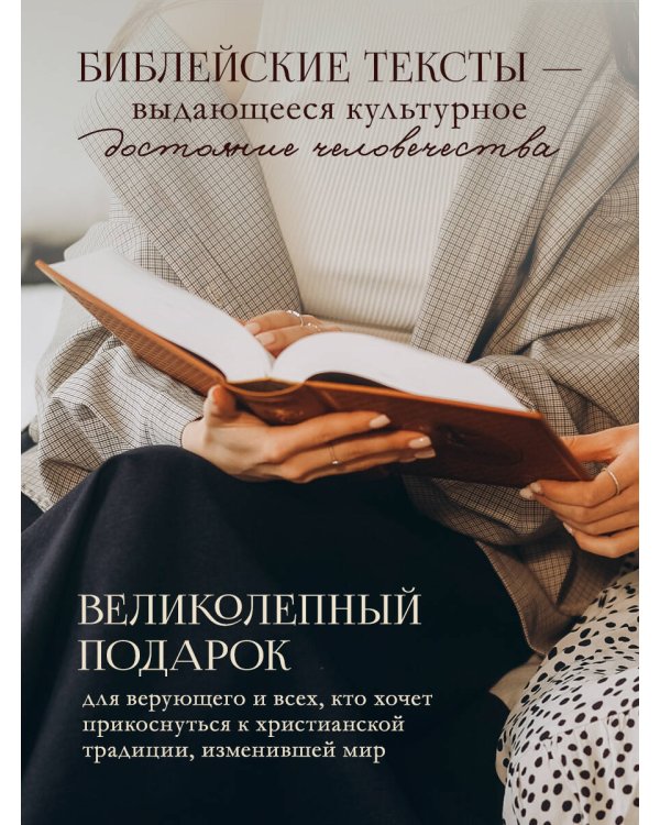 Библия. Ветхий и Новый Завет. Эксклюзивное оформление в экокоже (коричневая)