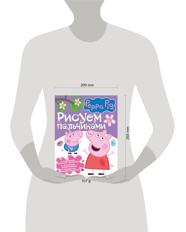 Свинка Пеппа. Рисуем пальчиками (фиолетовая)