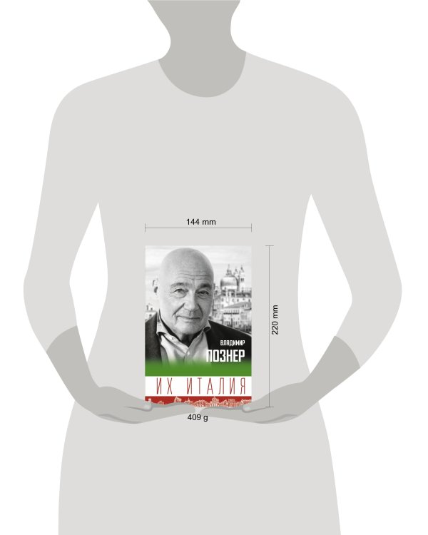 Их Италия. Путешествие-размышление "по сапогу"