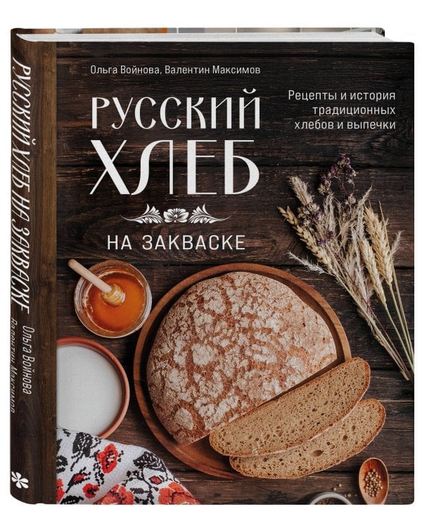 Русский хлеб на закваске. Рецепты и история традиционных хлебов и выпечки