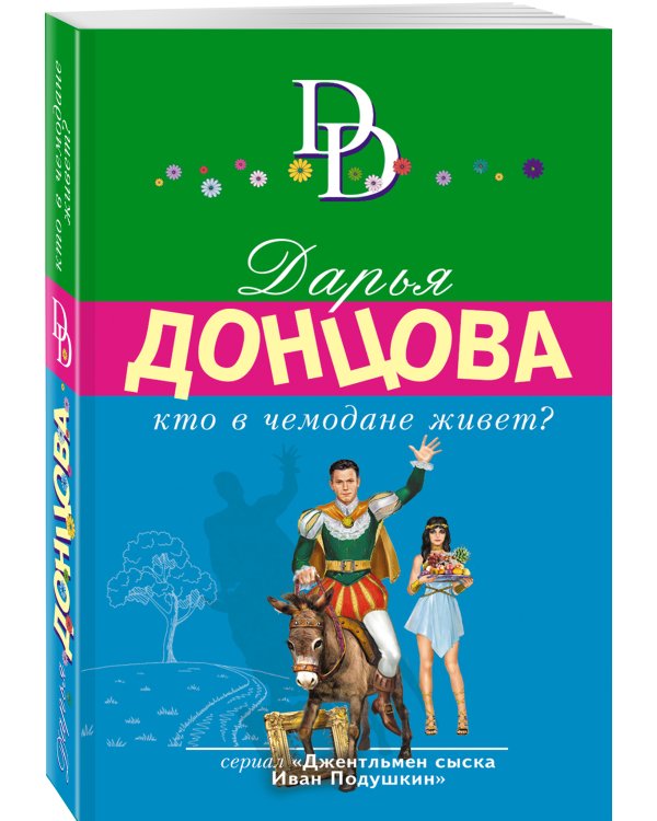 Кто в чемодане живет?