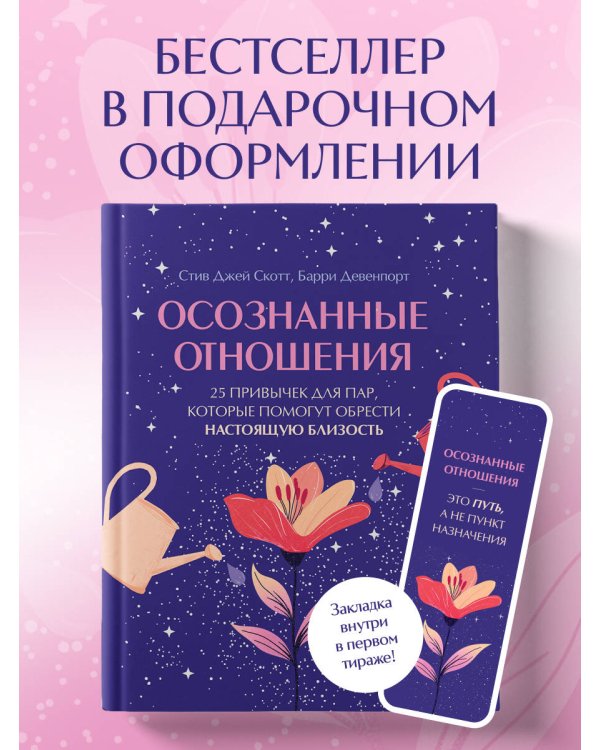 Осознанные отношения. 25 привычек для пар, которые помогут обрести настоящую близость (подарочная)