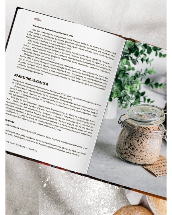 Русский хлеб на закваске. Рецепты и история традиционных хлебов и выпечки