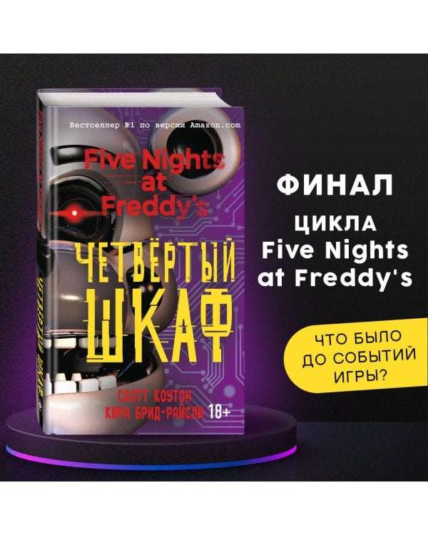 Пять ночей у Фредди. Четвёртый шкаф (#3)