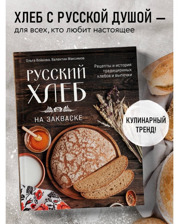 Русский хлеб на закваске. Рецепты и история традиционных хлебов и выпечки