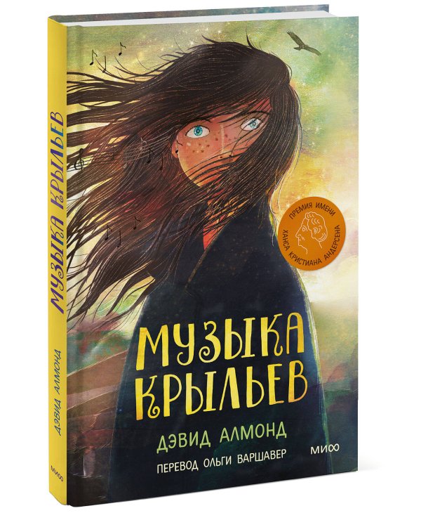 Музыка крыльев