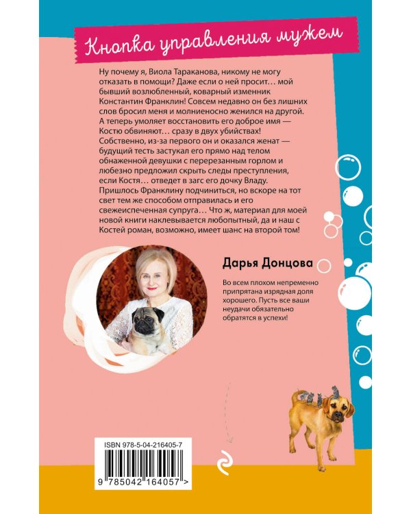 Кнопка управления мужем