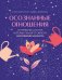 Осознанные отношения. 25 привычек для пар, которые помогут обрести настоящую близость (подарочная)