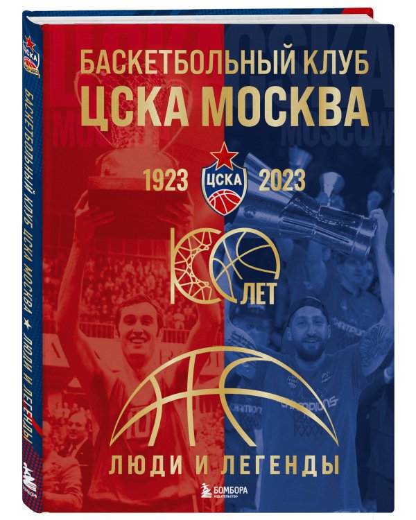 Баскетбольный клуб ЦСКА Москва. 100 лет. Люди и легенды