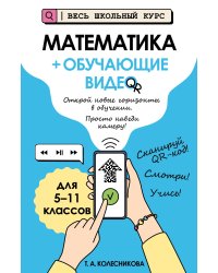 Математика (+ обучающие видео)