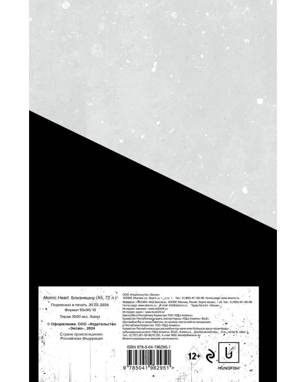 Комплект «Atomic Heart. Близняшки» (ИК)