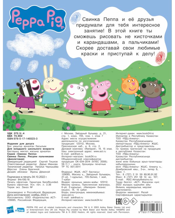 Свинка Пеппа. Рисуем пальчиками (фиолетовая)