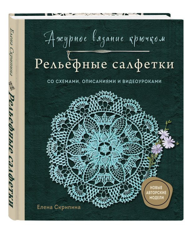 Ажурное вязание крючком. РЕЛЬЕФНЫЕ САЛФЕТКИ Елены Скрипиной
