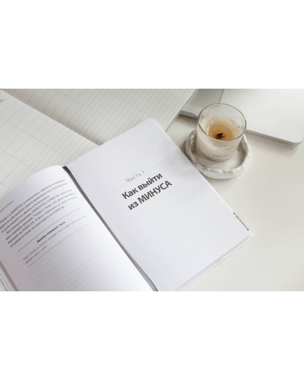 В минусе или в плюсе. Руководство по достижению счастья, уверенности в себе и успеха