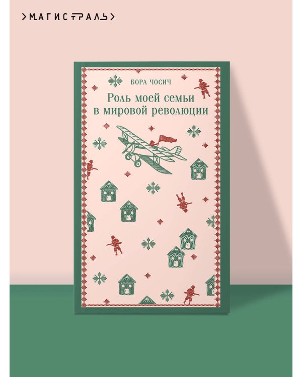 Роль моей семьи в мировой революции