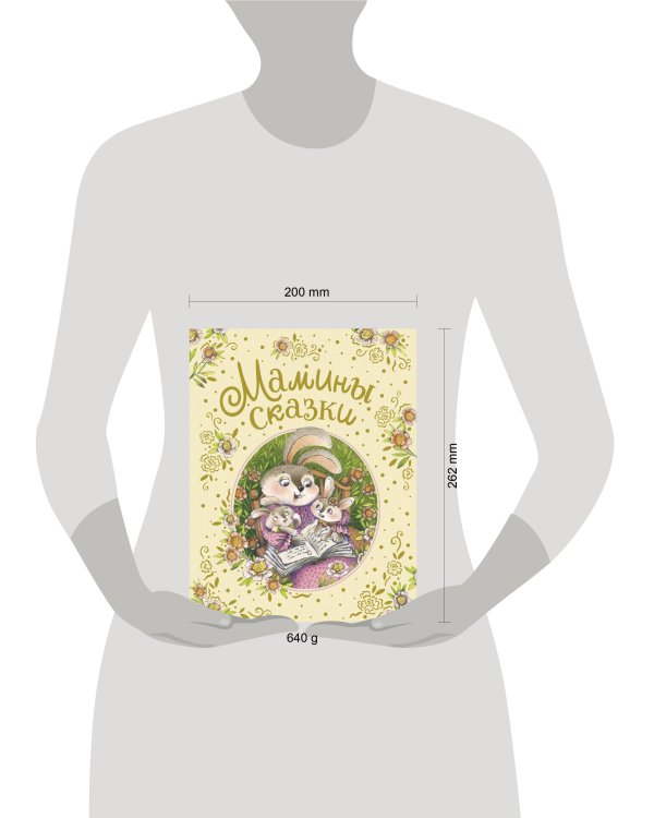 Мамины сказки