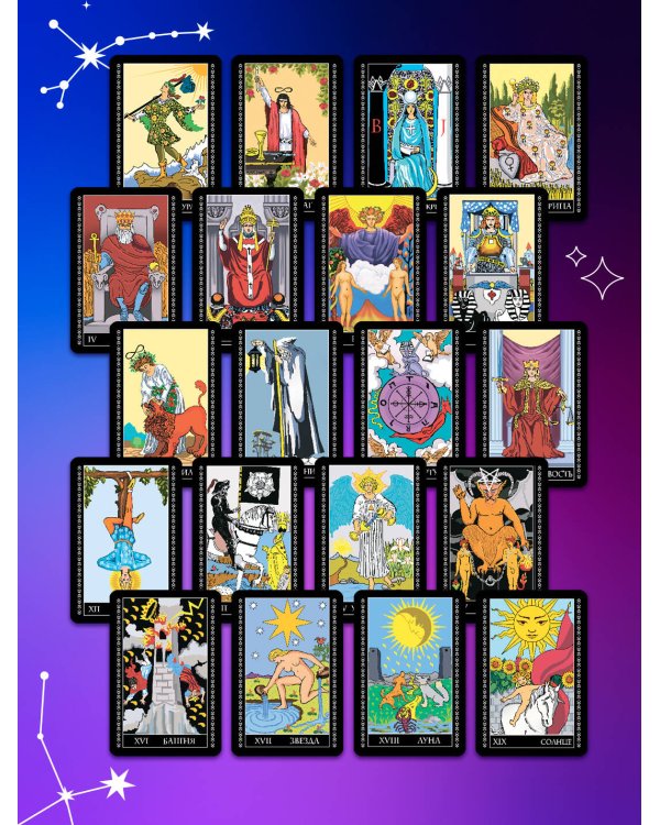 Полная колода Таро Уэйта. 78 карт + руководство для предсказаний