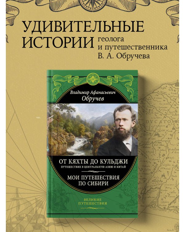 От Кяхты до Кульджи: Путешествие в Центральную Азию и Китай. Мои путешествия по Сибири (обновл. и перераб. изд.)