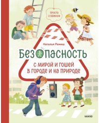 Просто о важном. Безопасность с Мирой и Гошей в городе и на природе