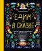 Едим как в сказке: Зимние рецепты из любимых детских книг