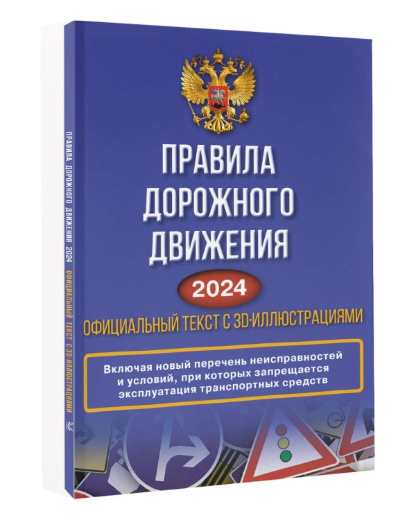 Правила дорожного движения на 2024 год. Официальный текст с 3D иллюстрациями. Включая новый перечень неисправностей и условий, при которых запрещается эксплуатация транспортных средств