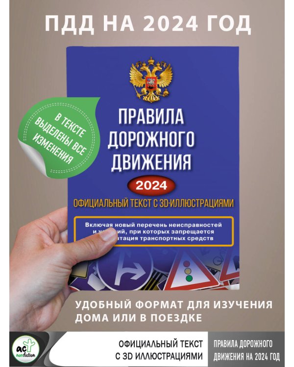Правила дорожного движения на 2024 год. Официальный текст с 3D иллюстрациями. Включая новый перечень неисправностей и условий, при которых запрещается эксплуатация транспортных средств