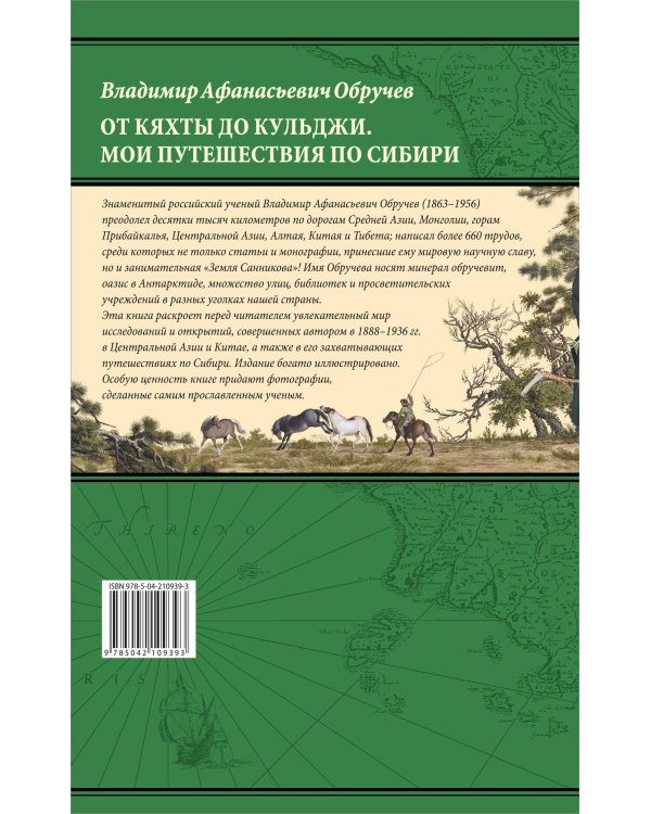 От Кяхты до Кульджи: Путешествие в Центральную Азию и Китай. Мои путешествия по Сибири (обновл. и перераб. изд.)