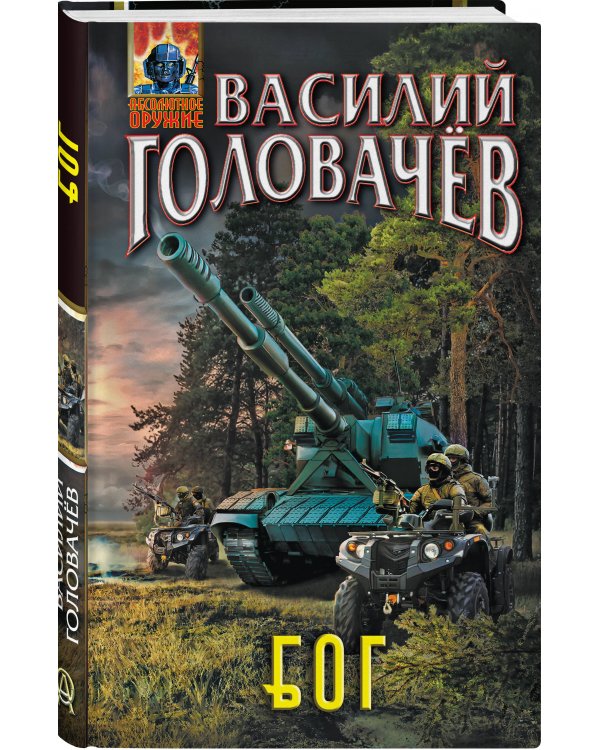 Блуждающая Огневая Группа (БОГ)