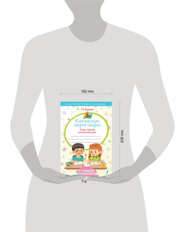Китайские иероглифы. Тетрадь-тренажёр для начальной школы