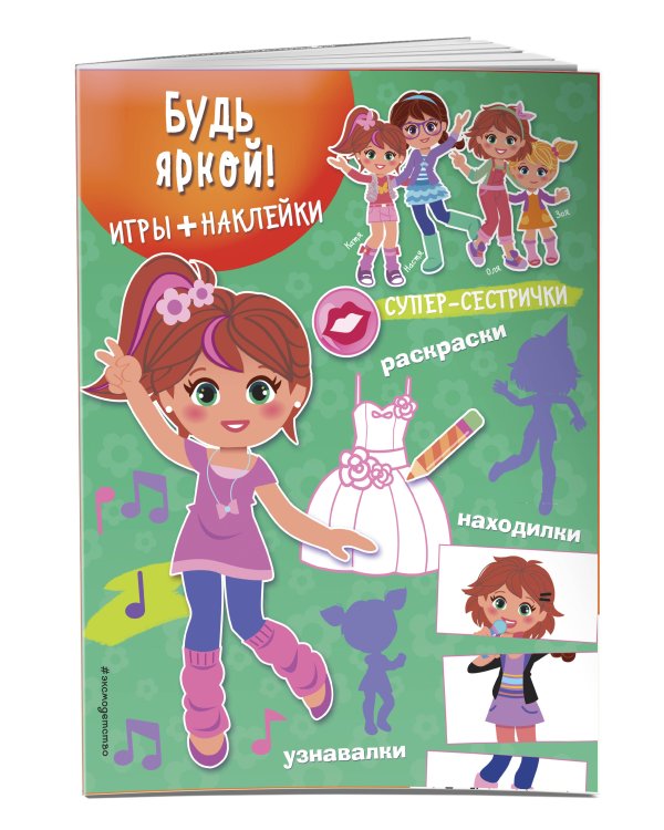 Будь яркой! (+ наклейки)