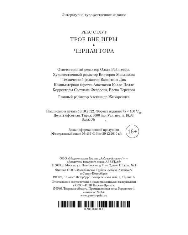 Трое вне игры. Черная гора