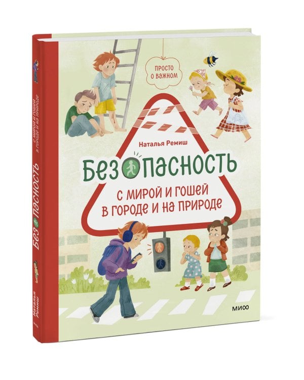 Просто о важном. Безопасность с Мирой и Гошей в городе и на природе