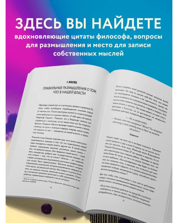 Дневник философа. 366 дней мудрости стоицизма. Искусство жить, работать и любить (оранжевая обложка)