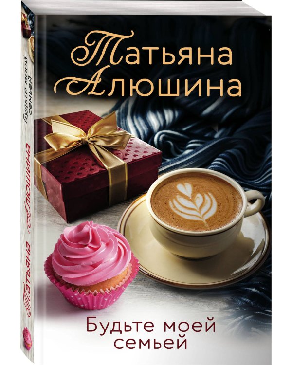 Будьте моей семьей