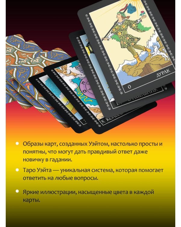 Полная колода Таро Уэйта. 78 карт + руководство для предсказаний