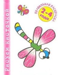 Правильная раскраска. Насекомые (для детей 2-4 лет)