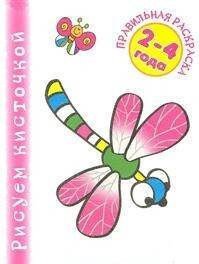 Правильная раскраска. Насекомые (для детей 2-4 лет)