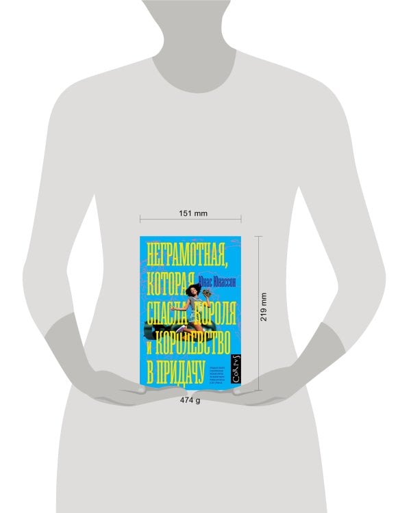 Неграмотная, которая спасла короля и королевство в придачу